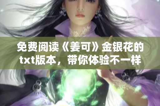 免费阅读《姜可》金银花的txt版本，带你体验不一样的故事魅力