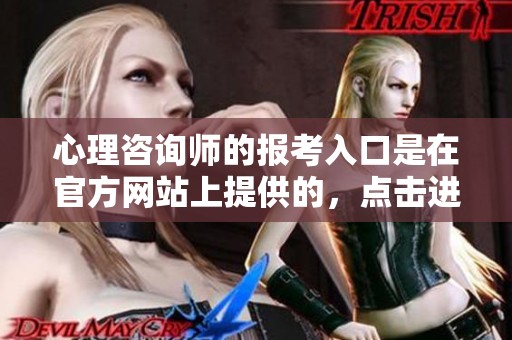 心理咨询师的报考入口是在官方网站上提供的，点击进入了解更多信息。
