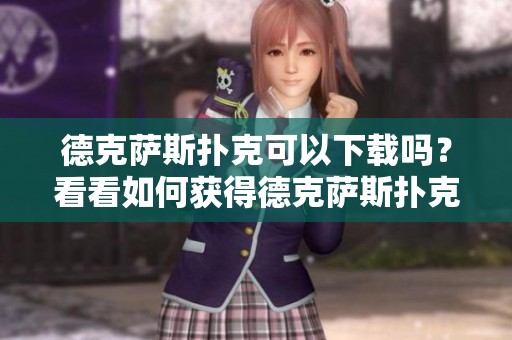 德克萨斯扑克可以下载吗？看看如何获得德克萨斯扑克的下载。