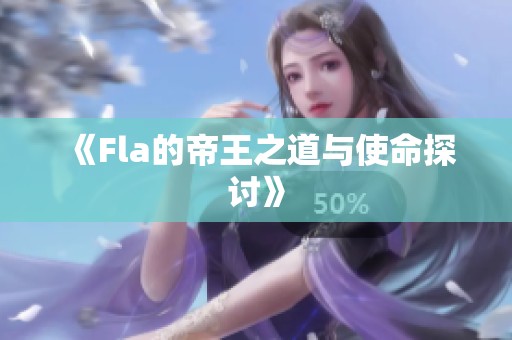 《Fla的帝王之道与使命探讨》