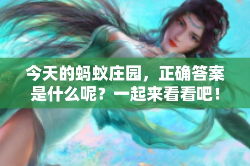 今天的蚂蚁庄园，正确答案是什么呢？一起来看看吧！