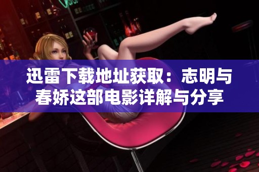 迅雷下载地址获取：志明与春娇这部电影详解与分享