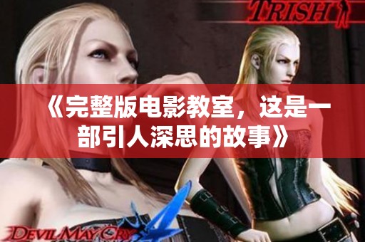 《完整版电影教室，这是一部引人深思的故事》
