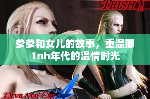 爹爹和女儿的故事，重温那1nh年代的温情时光