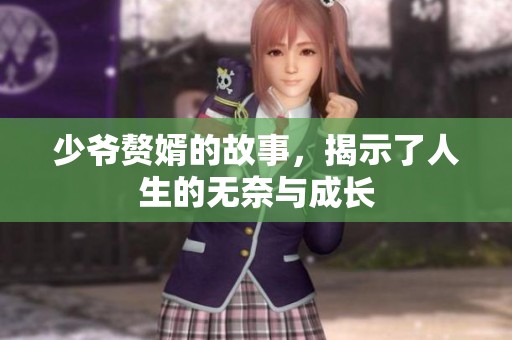 少爷赘婿的故事，揭示了人生的无奈与成长