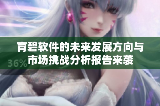 育碧软件的未来发展方向与市场挑战分析报告来袭