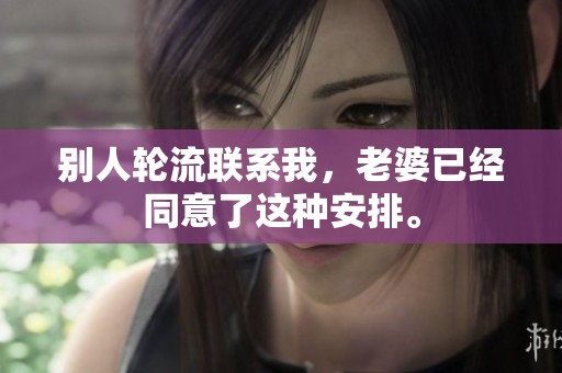 别人轮流联系我，老婆已经同意了这种安排。