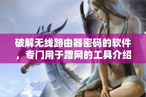破解无线路由器密码的软件，专门用于蹭网的工具介绍