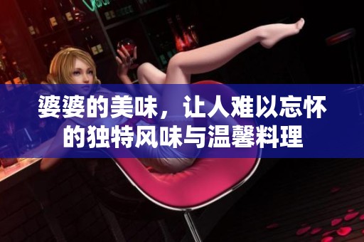 婆婆的美味，让人难以忘怀的独特风味与温馨料理
