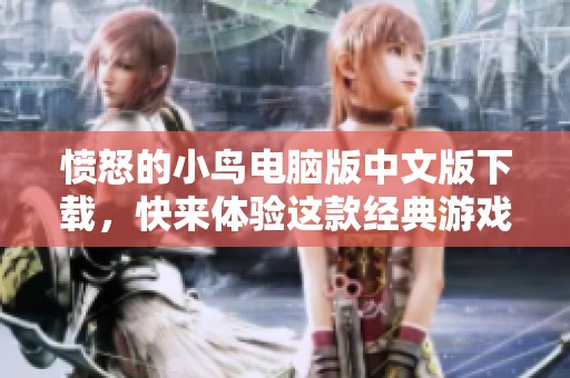 愤怒的小鸟电脑版中文版下载，快来体验这款经典游戏的乐趣吧！