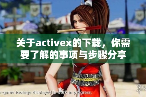 关于activex的下载，你需要了解的事项与步骤分享