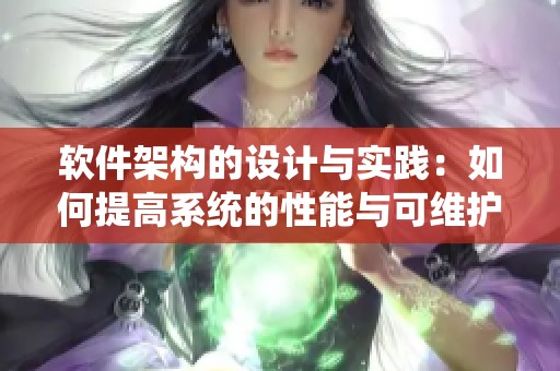 软件架构的设计与实践：如何提高系统的性能与可维护性