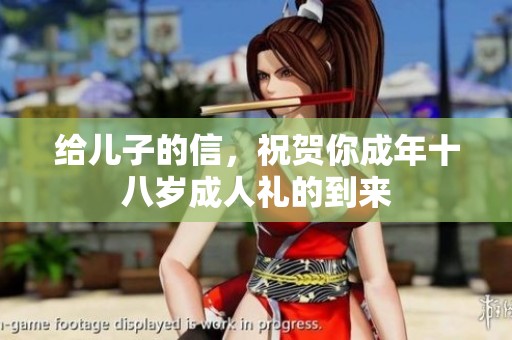 给儿子的信，祝贺你成年十八岁**礼的到来