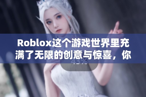 Roblox这个游戏世界里充满了无限的创意与惊喜，你准备好探索了吗