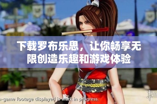 下载罗布乐思，让你畅享无限创造乐趣和游戏体验