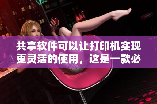 共享软件可以让打印机实现更灵活的使用，这是一款必要的打印机共享软件。