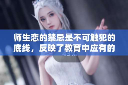 师生恋的禁忌是不可触犯的底线，反映了教育中应有的界限。