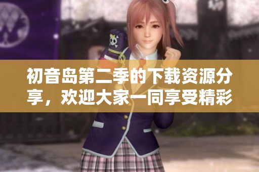 初音岛第二季的下载资源分享，欢迎大家一同享受精彩内容