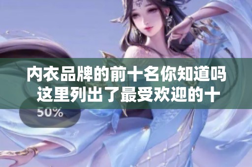 内衣品牌的前十名你知道吗 这里列出了最受欢迎的十大内衣品牌