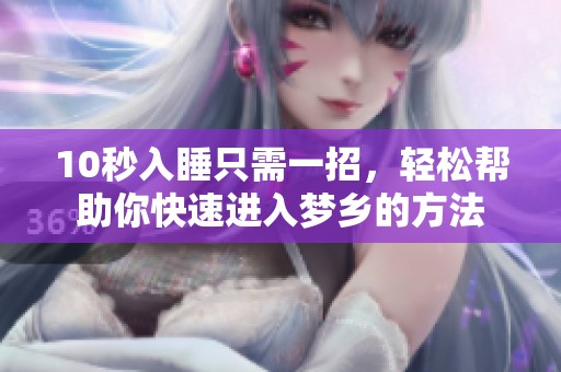 10秒入睡只需一招，轻松帮助你快速进入梦乡的方法