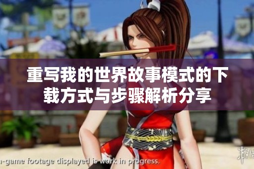 重写我的世界故事模式的下载方式与步骤解析分享