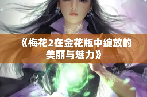 《梅花2在金花瓶中绽放的美丽与魅力》