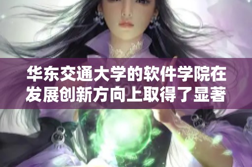 华东交通大学的软件学院在发展创新方向上取得了显著成就