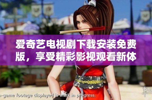 爱奇艺电视剧下载安装免费版，享受精彩影视观看新体验。