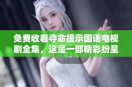 免费收看夺命提示国语电视剧全集，这是一部精彩纷呈的作品