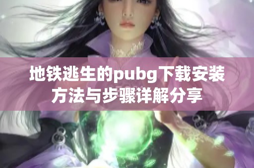 地铁逃生的pubg下载安装方法与步骤详解分享