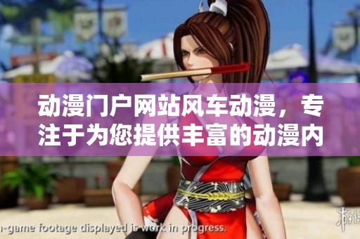动漫门户网站风车动漫，专注于为您提供丰富的动漫内容
