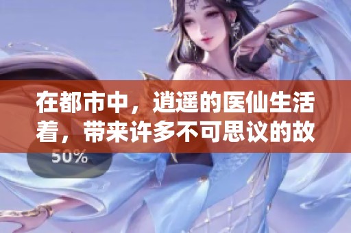 在都市中，逍遥的医仙生活着，带来许多不可思议的故事与奇遇。