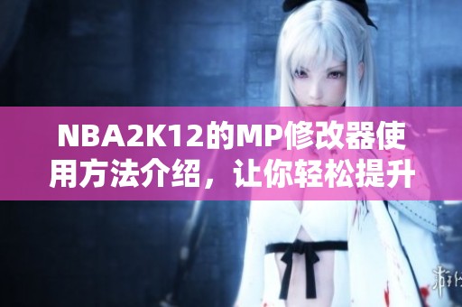 NBA2K12的MP修改器使用方法介绍，让你轻松提升游戏体验