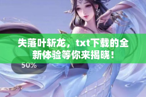 失落叶斩龙，txt下载的全新体验等你来揭晓！