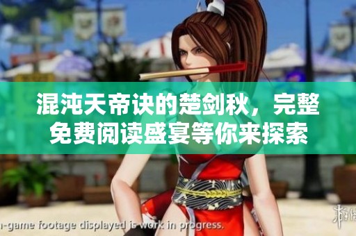 混沌天帝诀的楚剑秋，完整免费阅读盛宴等你来探索