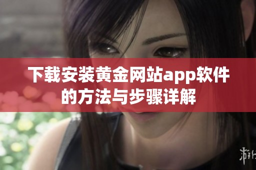 下载安装黄金网站app软件的方法与步骤详解