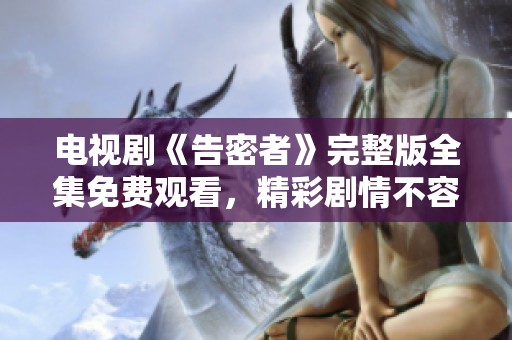 电视剧《告密者》完整版全集免费观看，精彩剧情不容错过，快来观看吧！