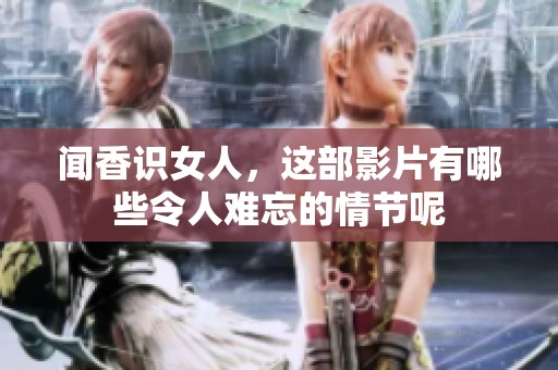 闻香识女人，这部影片有哪些令人难忘的情节呢