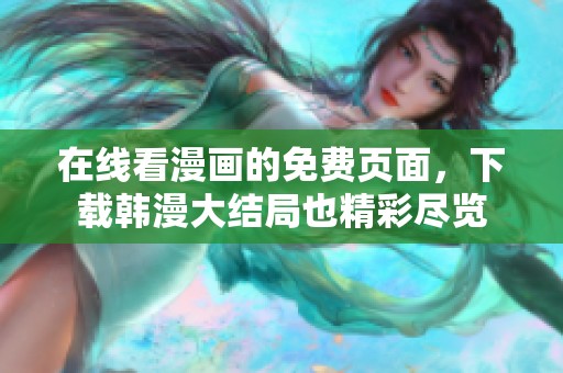 在线看漫画的免费页面，下载韩漫大结局也精彩尽览