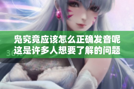 凫究竟应该怎么正确发音呢这是许多人想要了解的问题