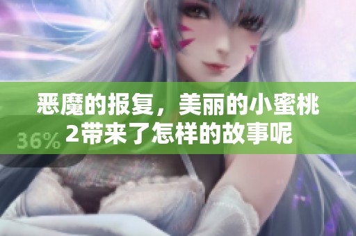 恶魔的报复，美丽的小蜜桃2带来了怎样的故事呢