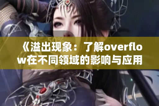 《溢出现象：了解overflow在不同领域的影响与应用》