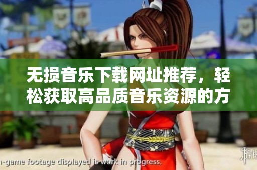 无损音乐下载网址推荐，轻松获取高品质音乐资源的方法解析