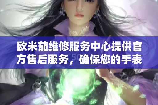 欧米茄维修服务中心提供官方售后服务，确保您的手表获得专业保养与维护。
