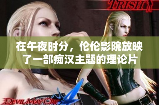 在午夜时分，伦伦影院放映了一部痴汉主题的理论片