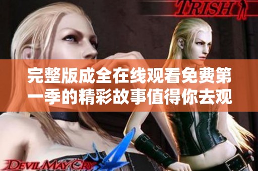 完整版成全在线观看免费第一季的精彩故事值得你去观看和体验