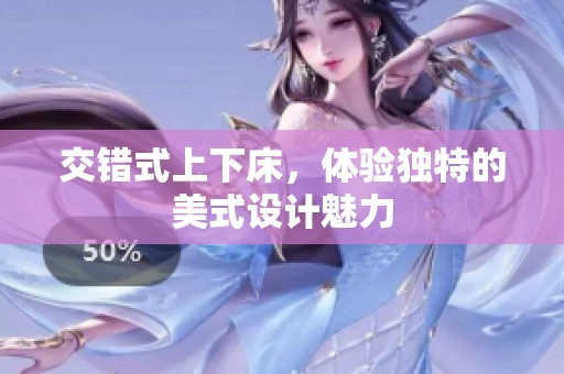交错式上下床，体验独特的美式设计魅力