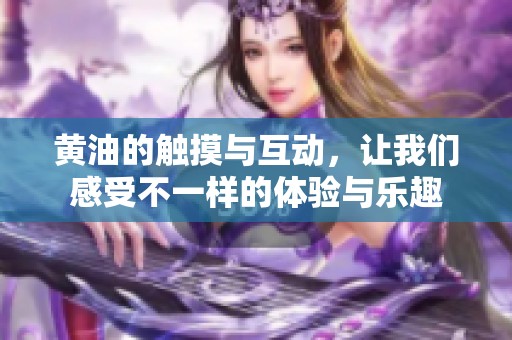 黄油的触摸与互动，让我们感受不一样的体验与乐趣