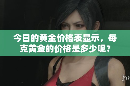 今日的黄金价格表显示，每克黄金的价格是多少呢？