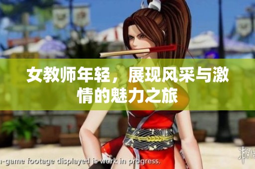 女教师年轻，展现风采与激情的魅力之旅